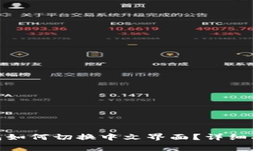 手机MetaMask钱包如何切换中文界面？详细指南及常见问题解答