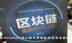 解决MetaMask网站打不开的各种方法与原因分析