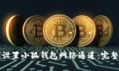 如何设置小狐钱包网络通道：完整指南