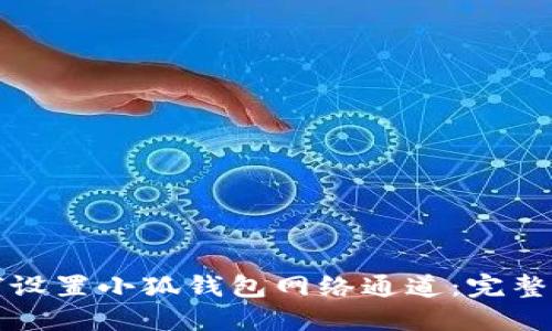 如何设置小狐钱包网络通道：完整指南