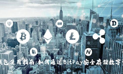 冷钱包使用指南：如何通过BitPay安全存储数字资产