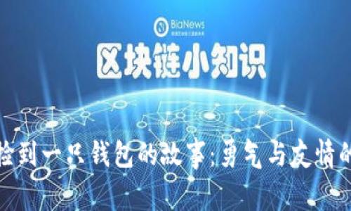 小狐捡到一只钱包的故事：勇气与友情的冒险