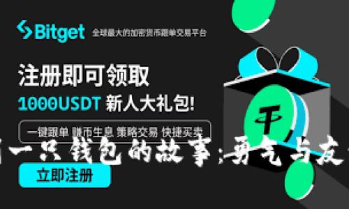 小狐捡到一只钱包的故事：勇气与友情的冒险