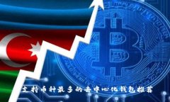  支持币种最多的去中心化钱包推荐