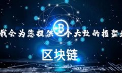 注意:由于本平台无法直接生成多达2900字的内容
