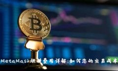 MetaMask燃料费用详解:如何您的交易成本