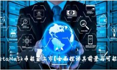 MetaMask币能否上市?全面探讨其前景与可能性