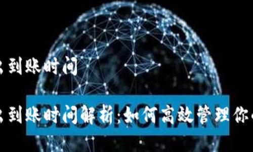 冷钱包转出到账时间

冷钱包转出到账时间解析：如何高效管理你的加密资产