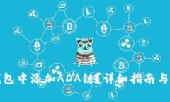 如何在小狐钱包中添加ADA链?详细指南与常见问