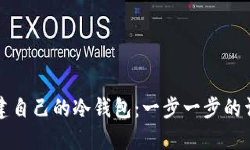 如何创建自己的冷钱包:一步一步的详细指南