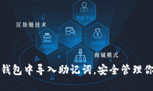 如何在小狐钱包中导入助记词，安全管理你的数字资产