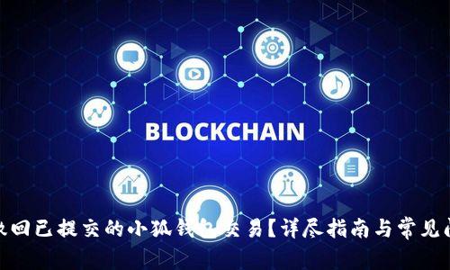 : 如何撤回已提交的小狐钱包交易？详尽指南与常见问题解答