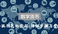 如何找回小狐钱包的密码:详细步骤与常见问题