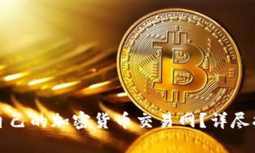 如何选择适合自己的加密货币交易网？详尽指南与实用技巧