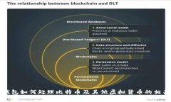 小狐钱包如何处理比特币及其他虚拟货币的相关