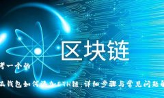 思考一个的小狐钱包如何添加ETH链：详细步骤与