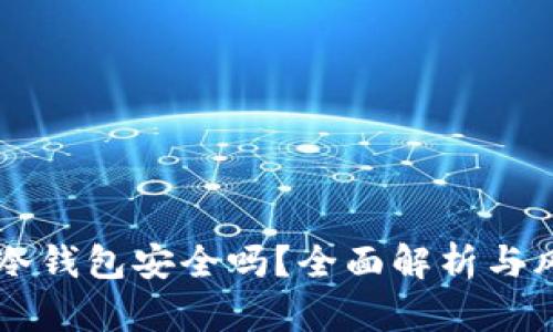 交易所冷钱包安全吗?全面解析与风险防范