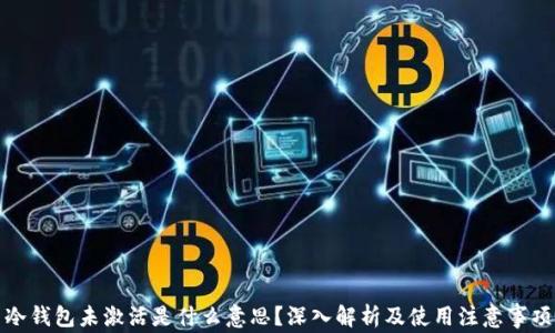 
冷钱包未激活是什么意思？深入解析及使用注意事项