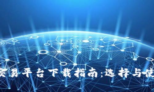 最佳BTC期货交易平台下载指南：选择与使用的全面建议