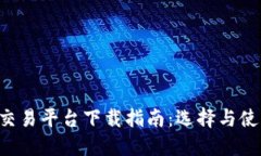 最佳BTC期货交易平台下载指南：选择与使用的全