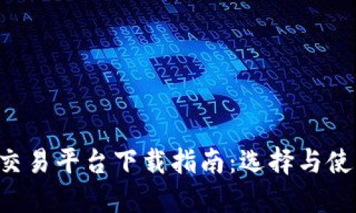 最佳BTC期货交易平台下载指南：选择与使用的全面建议