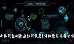 : 小狐钱包删除后如何恢复？详细教程与解决方案