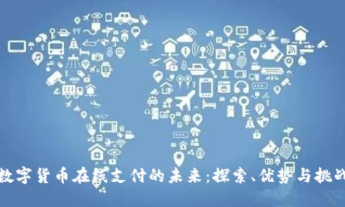 数字货币在线支付的未来：探索、优势与挑战