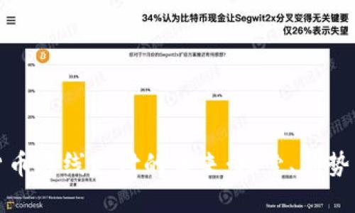 数字货币在线支付的未来：探索、优势与挑战