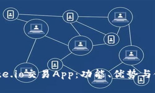 详解Gate.io交易App：功能、优势与使用指南