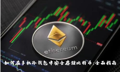 如何在手机冷钱包中安全存储比特币：全面指南