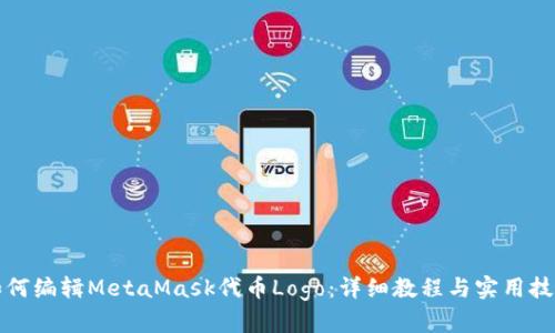 如何编辑MetaMask代币Logo：详细教程与实用技巧