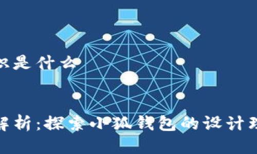 小狐钱包的标识是什么

 
小狐钱包标识解析：探索小狐钱包的设计理念与象征意义