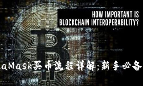 MetaMask买币流程详解：新手必备指南