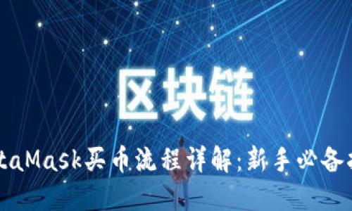 MetaMask买币流程详解：新手必备指南