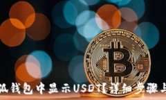   如何在小狐钱包中显示USDT？详细步骤与操作指
