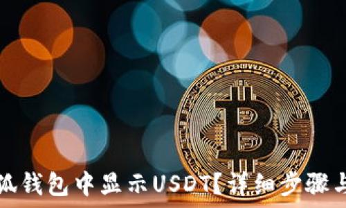   
如何在小狐钱包中显示USDT？详细步骤与操作指南