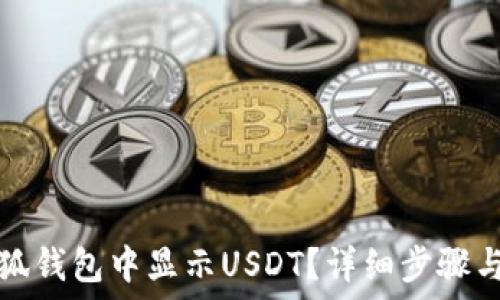   
如何在小狐钱包中显示USDT？详细步骤与操作指南