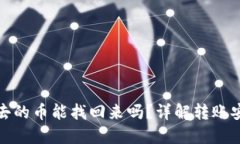 小狐钱包转出去的币能找回来吗？详解转账安全