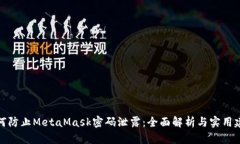 如何防止MetaMask密码泄露：全面解析与实用建议