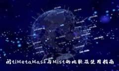 闸tiMetaMask与Mist的比较及使用指南