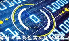 全面解析小狐钱包英文版的设计与功能