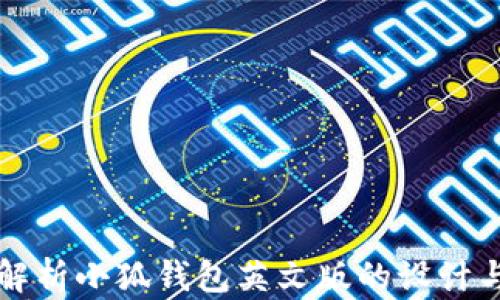 
全面解析小狐钱包英文版的设计与功能