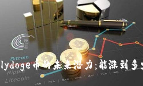 Polydoge币的未来潜力：能涨到多少？