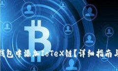 : 如何在小狐钱包中添加IoTeX链？详细指南与常见