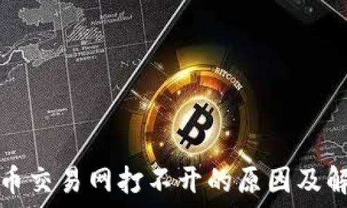   
数字货币交易网打不开的原因及解决方案