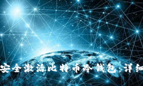 如何安全激活比特币冷钱包：详细指南