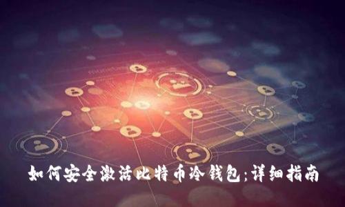 如何安全激活比特币冷钱包：详细指南