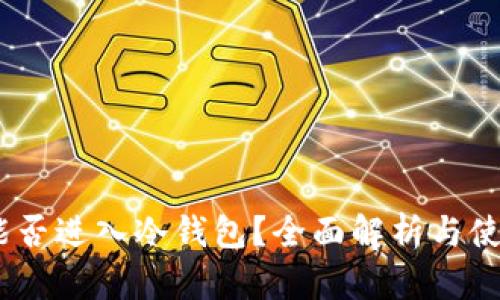 USDT能否进入冷钱包？全面解析与使用指南
