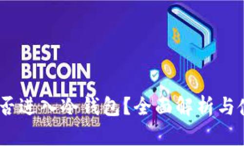 USDT能否进入冷钱包？全面解析与使用指南