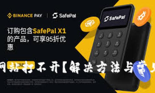 小狐钱包网站打不开？解决方法与常见问题详解